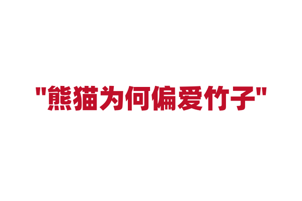 "熊猫为何偏爱竹子"